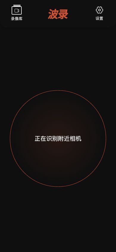 波錄 應用程式在首次使用時發現附近的攝像頭
