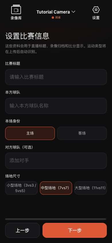 波錄 App 2.2.162 實時比賽資訊和場地大小選擇