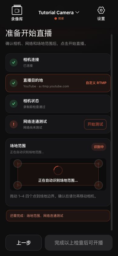 波錄 App 為相機、目標、網路和現場區域自定義 RTMP 預飛檢查