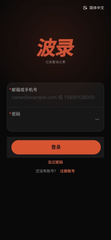 波錄 App 2.2.162 登入螢幕