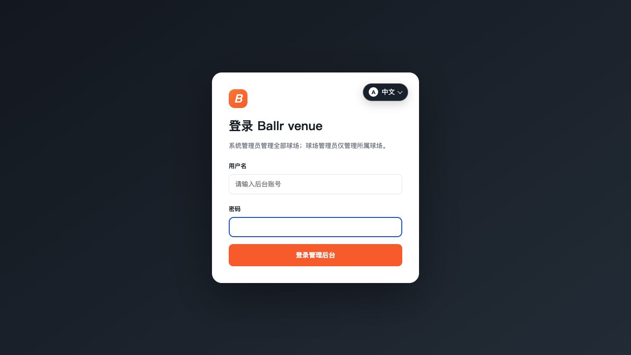 Ballr Venue 管理后台登录页面