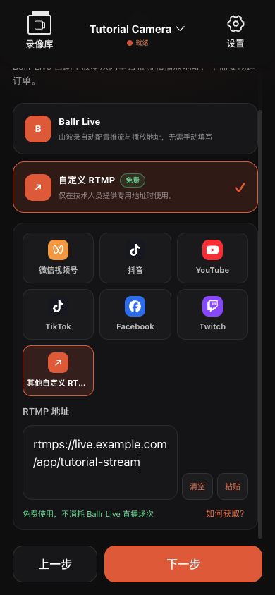 Ballr App 其他自訂平台的完整 RTMP 或 RTMPS 地址