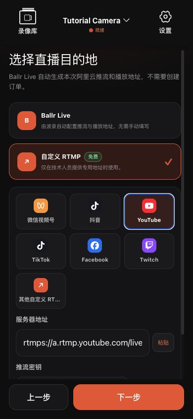 Ballr App 手動輸入 YouTube 伺服器地址與推流密鑰