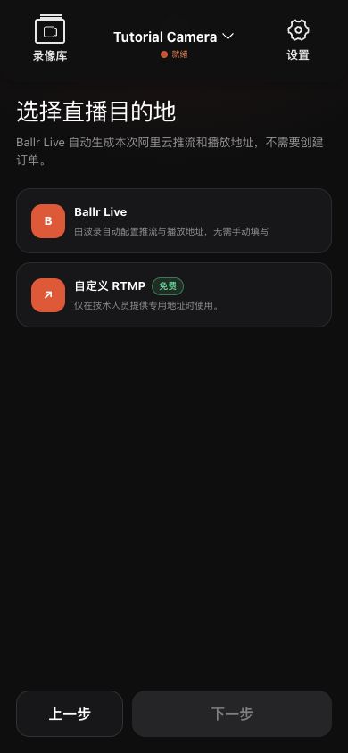 波錄 Live和自定義RTMP目的地卡在波錄應用程式中